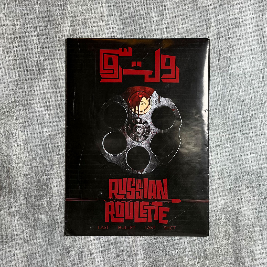 پرونده رولت روسی