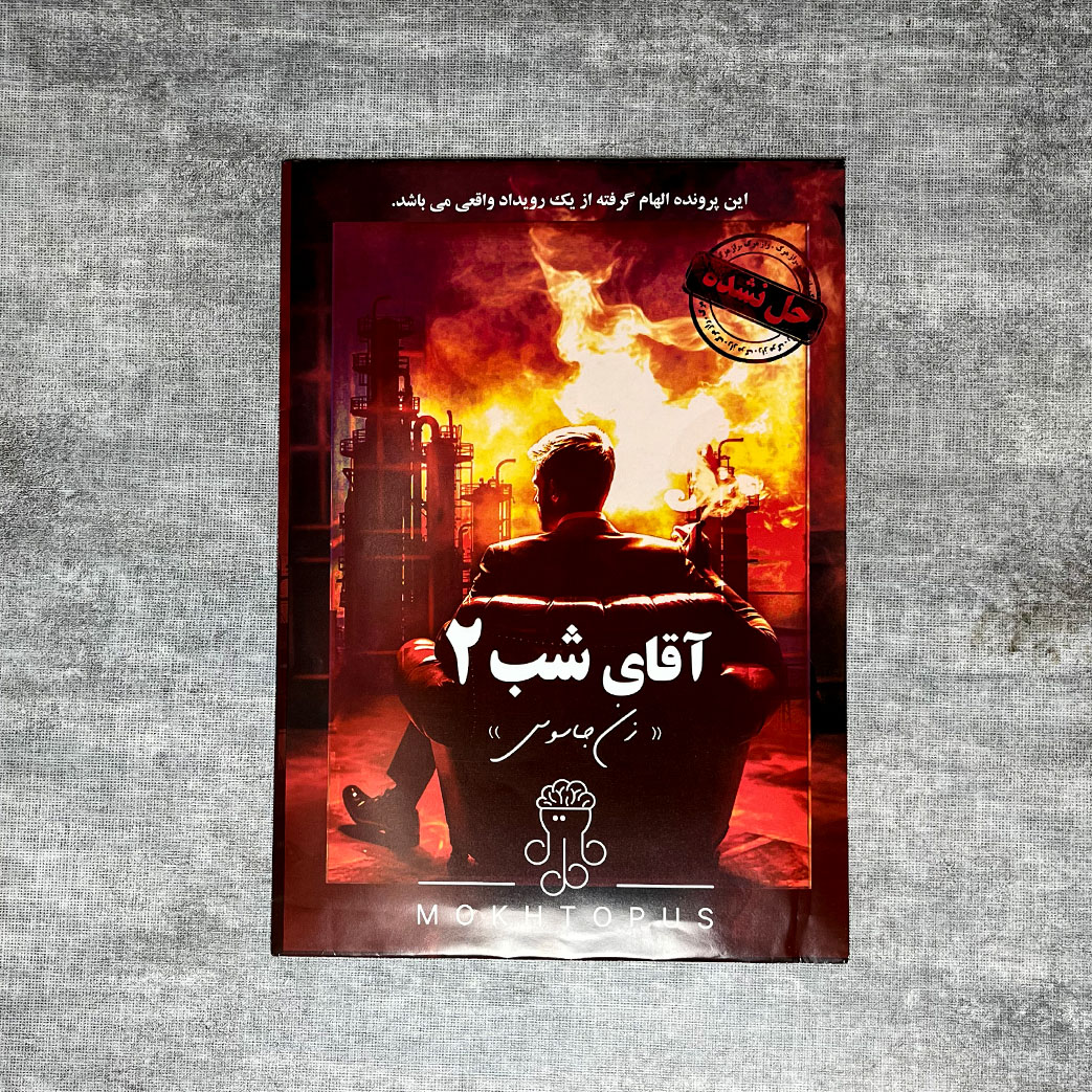 پرونده آقای شب دو